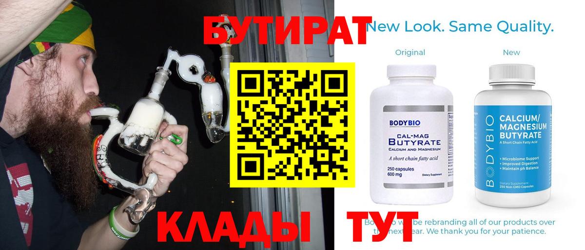 БУТИРАТ  Вход с VPN  Ленинск-Кузнецкий  Бутират 99% 