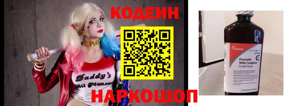 Codein напиток Lean (лин)  Вход с VPN  Codein Purple Drank  Ленинск-Кузнецкий 